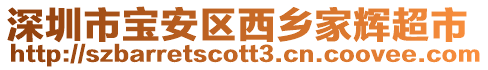 深圳市寶安區(qū)西鄉(xiāng)家輝超市