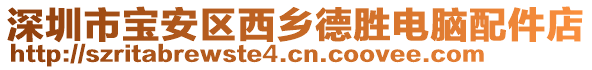 深圳市寶安區(qū)西鄉(xiāng)德勝電腦配件店