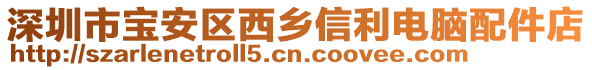 深圳市寶安區(qū)西鄉(xiāng)信利電腦配件店