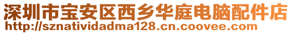 深圳市寶安區(qū)西鄉(xiāng)華庭電腦配件店