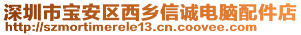 深圳市寶安區(qū)西鄉(xiāng)信誠(chéng)電腦配件店