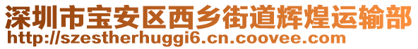 深圳市寶安區(qū)西鄉(xiāng)街道輝煌運(yùn)輸部