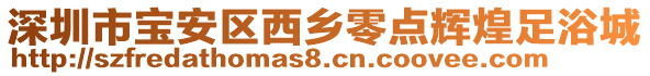 深圳市寶安區(qū)西鄉(xiāng)零點(diǎn)輝煌足浴城