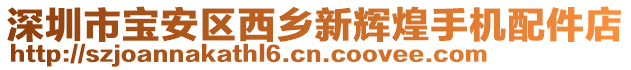 深圳市寶安區(qū)西鄉(xiāng)新輝煌手機(jī)配件店