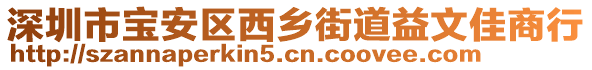 深圳市寶安區(qū)西鄉(xiāng)街道益文佳商行