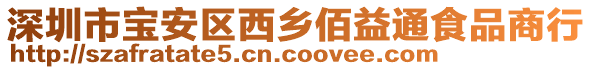 深圳市寶安區(qū)西鄉(xiāng)佰益通食品商行