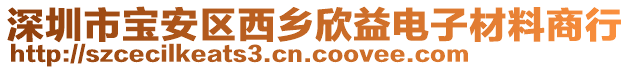 深圳市寶安區(qū)西鄉(xiāng)欣益電子材料商行