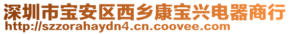 深圳市寶安區(qū)西鄉(xiāng)康寶興電器商行