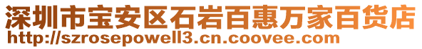 深圳市寶安區(qū)石巖百惠萬家百貨店