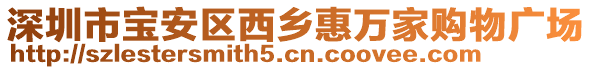 深圳市寶安區(qū)西鄉(xiāng)惠萬家購物廣場