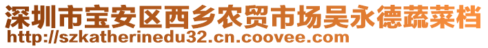 深圳市寶安區(qū)西鄉(xiāng)農(nóng)貿(mào)市場吳永德蔬菜檔