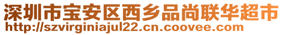 深圳市寶安區(qū)西鄉(xiāng)品尚聯(lián)華超市