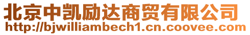 北京中凱勵(lì)達(dá)商貿(mào)有限公司