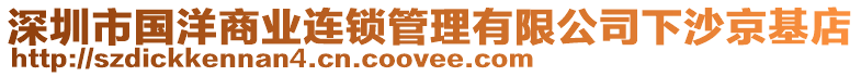 深圳市國(guó)洋商業(yè)連鎖管理有限公司下沙京基店