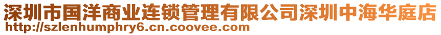 深圳市國(guó)洋商業(yè)連鎖管理有限公司深圳中海華庭店