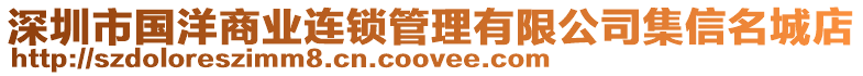 深圳市國洋商業(yè)連鎖管理有限公司集信名城店