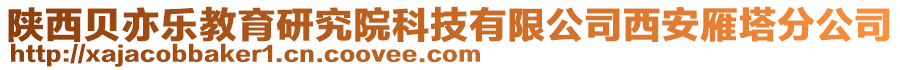 陜西貝亦樂教育研究院科技有限公司西安雁塔分公司