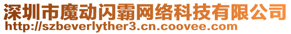 深圳市魔動閃霸網(wǎng)絡(luò)科技有限公司