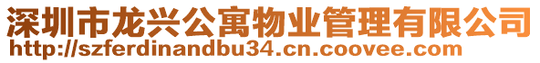 深圳市龍興公寓物業(yè)管理有限公司