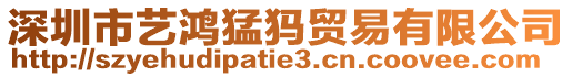 深圳市藝鴻猛犸貿易有限公司