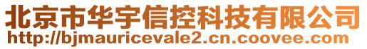 北京市華宇信控科技有限公司