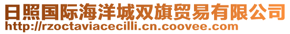 日照國(guó)際海洋城雙旗貿(mào)易有限公司