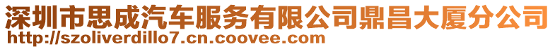 深圳市思成汽車服務有限公司鼎昌大廈分公司