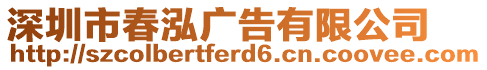 深圳市春泓廣告有限公司