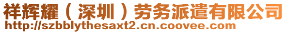 祥輝耀（深圳）勞務(wù)派遣有限公司