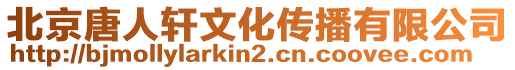 北京唐人轩文化传播有限公司