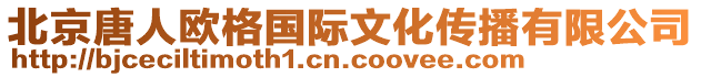 北京唐人歐格國(guó)際文化傳播有限公司