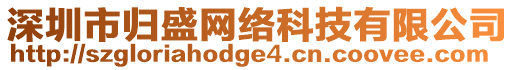 深圳市歸盛網(wǎng)絡(luò)科技有限公司