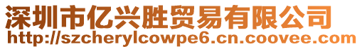 深圳市億興勝貿(mào)易有限公司