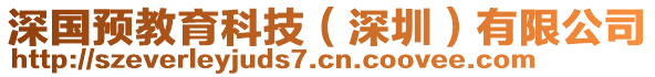 深國預(yù)教育科技（深圳）有限公司