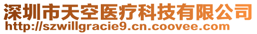 深圳市天空醫(yī)療科技有限公司