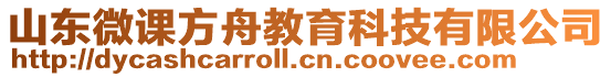 山東微課方舟教育科技有限公司