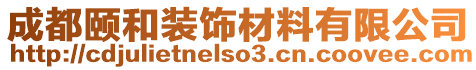 成都頤和裝飾材料有限公司