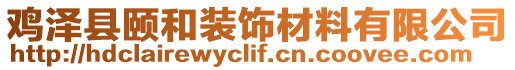 雞澤縣頤和裝飾材料有限公司