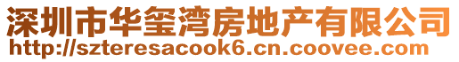 深圳市華璽灣房地產有限公司