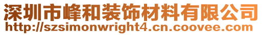 深圳市峰和裝飾材料有限公司