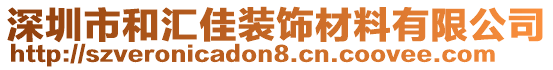 深圳市和匯佳裝飾材料有限公司