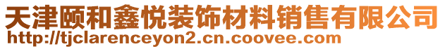 天津頤和鑫悅裝飾材料銷售有限公司