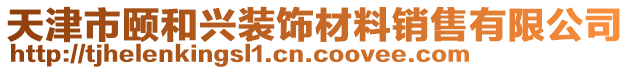 天津市頤和興裝飾材料銷售有限公司