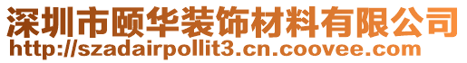 深圳市頤華裝飾材料有限公司