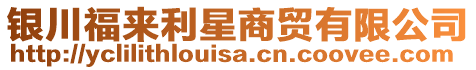 銀川福來利星商貿(mào)有限公司