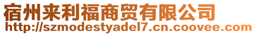 宿州來(lái)利福商貿(mào)有限公司