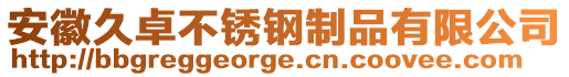 安徽久卓不銹鋼制品有限公司