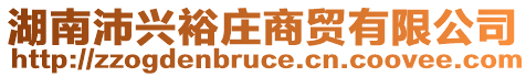 湖南沛興裕莊商貿(mào)有限公司