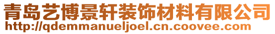 青島藝博景軒裝飾材料有限公司