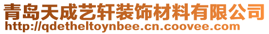 青島天成藝軒裝飾材料有限公司